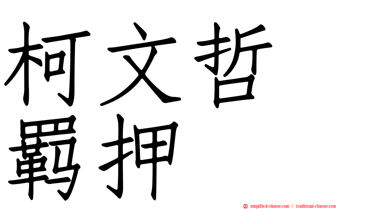柯文哲　羁押
